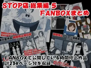 STOP店 総集編 5 FANBOXまとめ