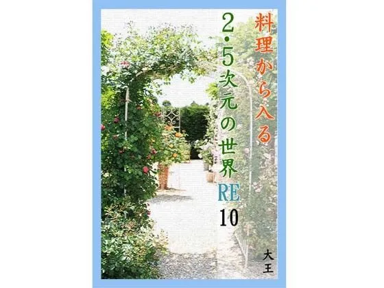 料理から入る2.5次元の世界RE10