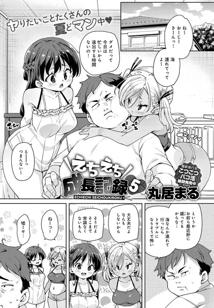 えちえち成長記録（5）