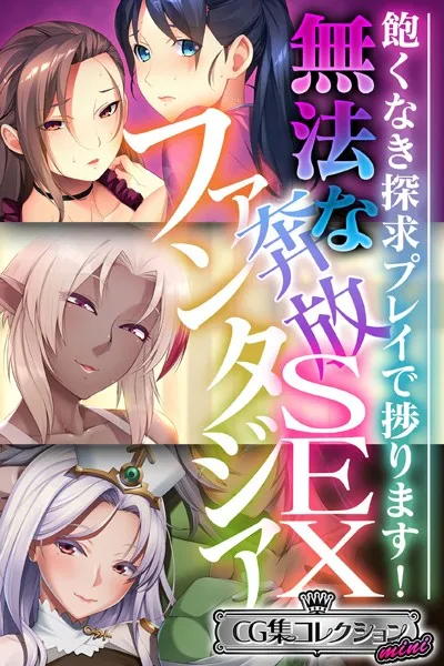 無法な奔放SEXファンタジア 〜飽くなき探求プレイで捗ります！〜