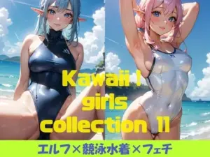 Kawaii！ girls collection 11 『エルフ×競泳水着×フェチ』