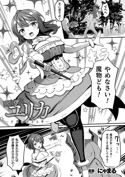 魔法少女ユリカ〜白濁に染まる華〜