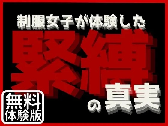 制服女子が体験した緊縛の真実［無料版］