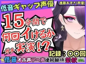 期間限定110円！低音ギャップ声優の連続絶頂オナニー実演！？イケボ「よろしく…」→萌え声雑魚まんこ「あへぇ…っ♪」で脳がバグる！？