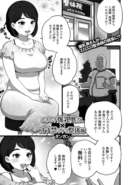 ムチムチ爆乳奥さん×オナ禁マグマ整体師