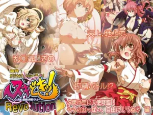 ヌキどきッ！Revolution☆ ～天使と悪魔の搾精バトル～ 夕焼け空に天使降臨！ セラのおっぱい、自由にしてね☆ 編