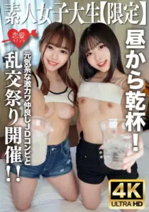 素人JDかのちゃん21歳 みれいちゃん21歳元気系な激カワ仲良しJDコンビと昼から乾杯！そのままの勢いでホテルへ行ってテンション上がって乱交祭り開催！！