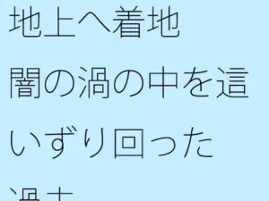 地上へ着地 闇の渦の中を這いずり回った過去