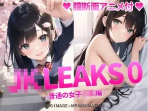 JK LEAKS 0 - 普通の女子〇生編 -