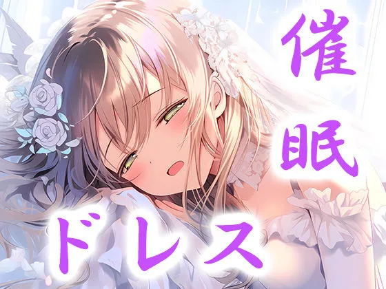 ドレス美少女15 催眠ウエディングドレス