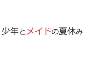 少年とメイドの夏休み