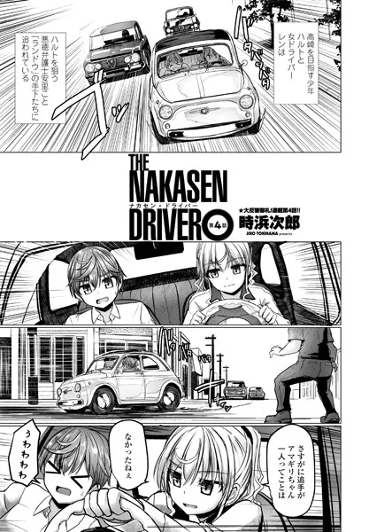 THE NAKASEN DRIVER 第4話