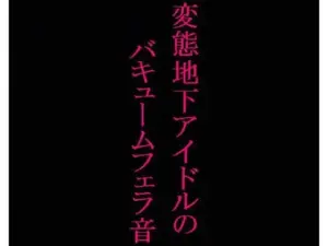 変態美少女のバキュームフェラ音がこちら・・・〜私のフェラ音聴いてください〜