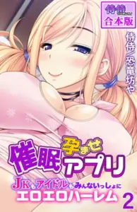 催眠孕ませアプリ〜JKもアイドルもみんないっしょにエロエロハーレム〜 第2巻