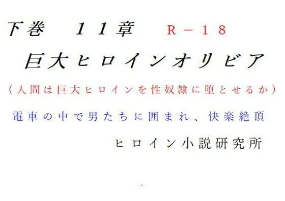 下巻 巨大ヒロインオリビア（人間は巨大ヒロインを性奴隷に堕とせるか） 11章