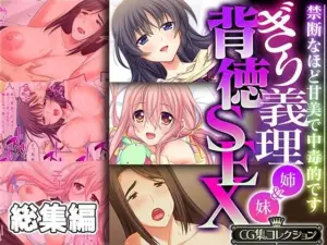 ぎり義理（姉＆妹）背徳SEX 〜禁断なほど甘美で中毒的です〜