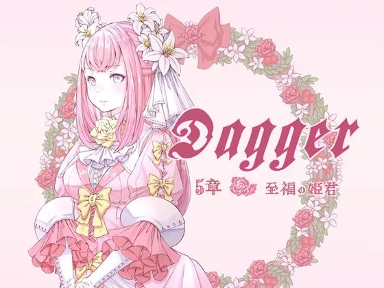 DAGGER 至福の姫君