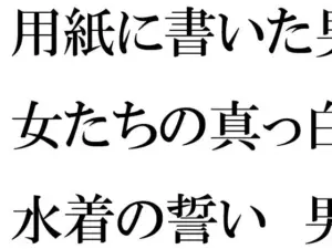 用紙に書いた男女たちの真っ白水着の誓い 男女グループが浜辺で・・・・