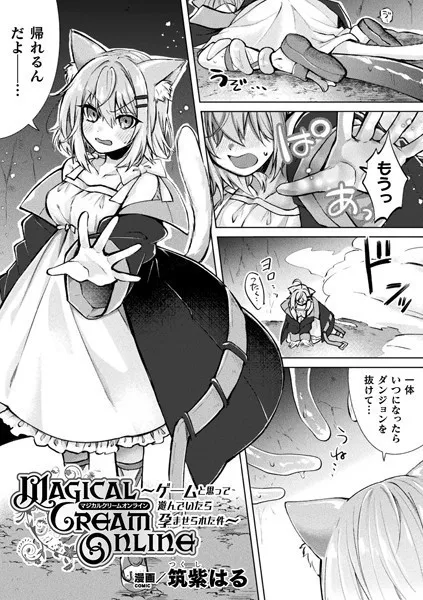 Magical Cream Online〜ゲームと思って遊んでいたら孕ませられた件〜