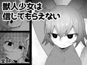 獣人少女は信じてもらえない