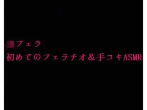 地味で大人しいクラスメイトの初めてのフェラチオ＆手コキASMR