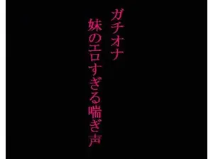 JKの妹が風呂場でオナニーしてるんだがwwwwwwwwww