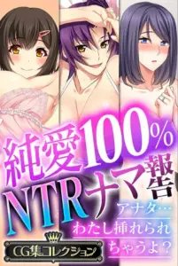 純愛100％ NTRナマ報告 〜アナタ…わたし挿れられちゃうよ？〜