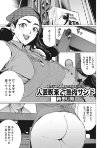 人妻喫茶で熟肉サンド