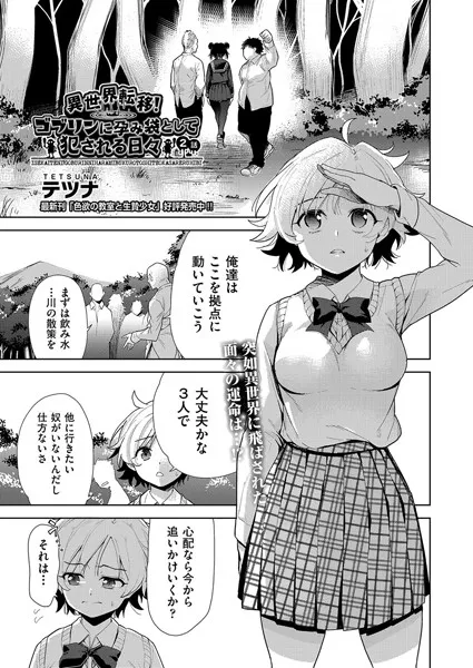 異世界転移！ゴブリンに孕み袋として犯●れる日々 2話