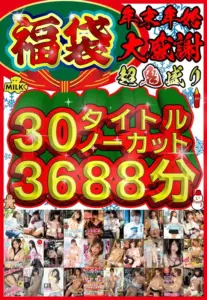 超鬼盛り福袋！！30タイトルノーカット3688分！！