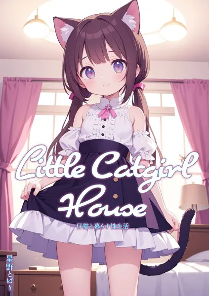 Little Catgirl House - 仔猫と暮らす性生活