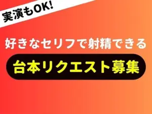 ♪リクエスト募集中♪君だけに私の声を聞いてほしいなぁ...なんでも言うこと聞いてあげるから2人でえっちなプレイしようね