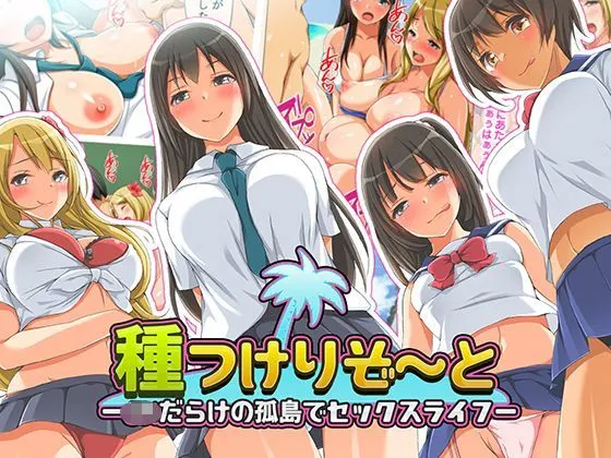 種つけリゾート -●●だらけの孤島でセックスライフー