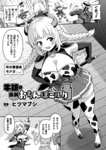 牛娘の強●おちんぽミルク