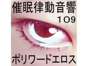 催眠律動音響109ポリワードエロス