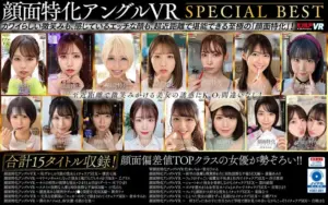 顔面特化アングルVR SPECIAL BEST