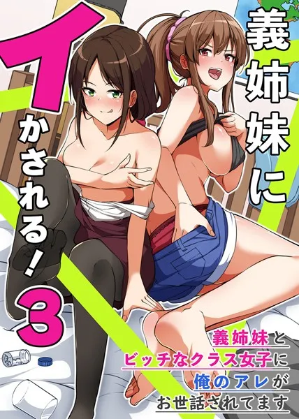 義姉妹にイかされる！3 義姉妹とビッチなクラス女子に俺のアレがお世話されてます