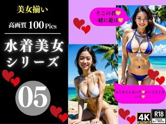 水着美女シリーズ05