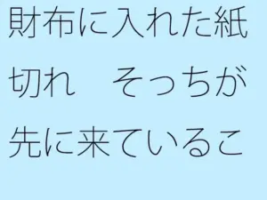 財布に入れた紙切れ そっちが先に来ていることを忘れずに たぶんそう