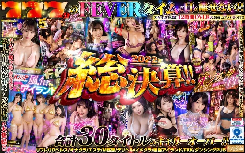 KMPVR2022年総決算Fever！！ 爆売れ30タイトル777分激アツBEST