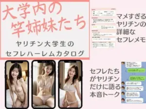 大学内の竿姉妹たち ―ヤリチン大学生のセフレハーレムカタログ―