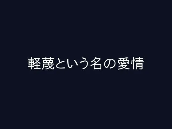 軽蔑という名の愛情