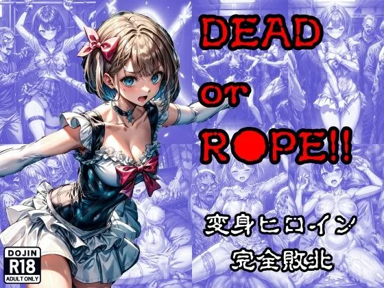 Dead or r◯pe ！！ 変身ヒロイン完全敗北