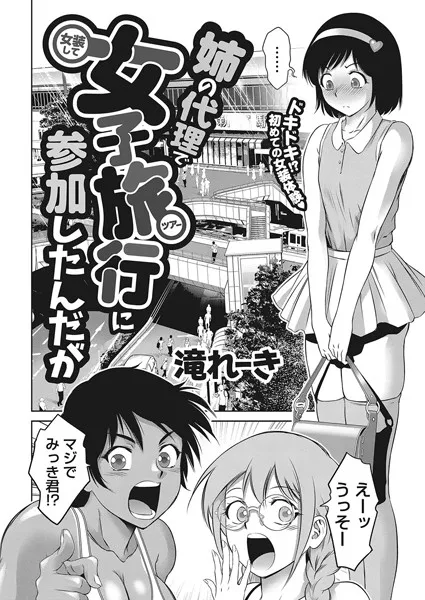 姉の代理で女装して女子旅行に参加したんだが