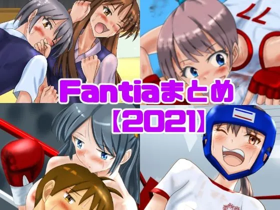 Fantiaまとめ