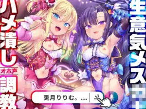 メス○キWアイドルぷにあな快楽調教CV:兎月りりむ。＆兎月りりむ。