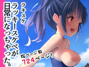 ラキスケ 〜ラッキースケベが日常になっちゃった〜