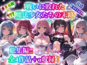 戦いに敗れた魔法少女たちの末路 『総集編！！』2nd EDITION