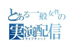 とある一般女性の実演配信Part3