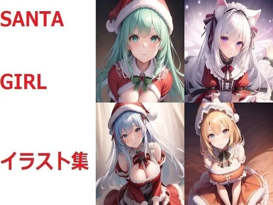 SANTAGIRLのイラスト集